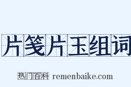 片笺片玉组词是什么意思的图片